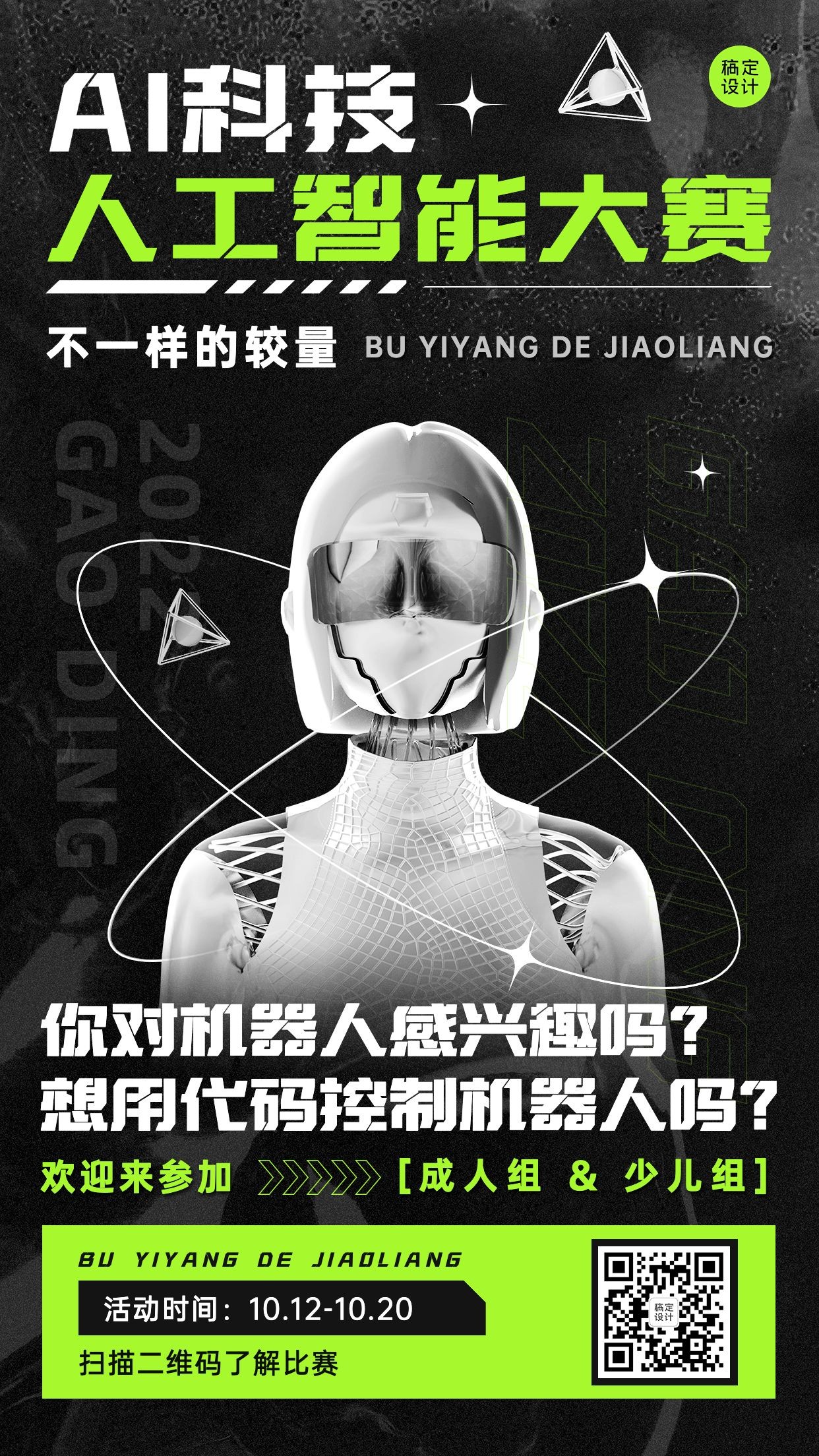 酸性风机器人AI赛事宣传手机海报