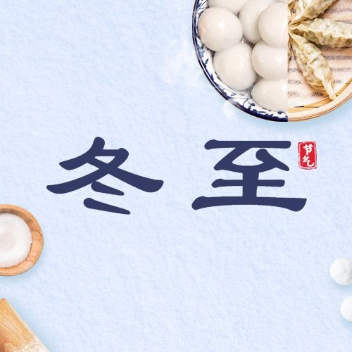 冬至节气祝福饺子汤圆团圆公众号次图