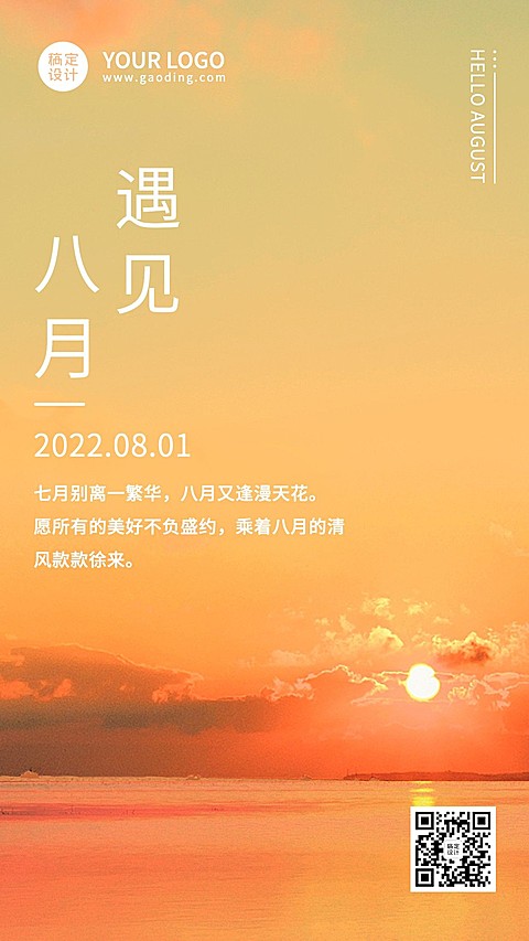 通用8月你好祝福实景手机海报