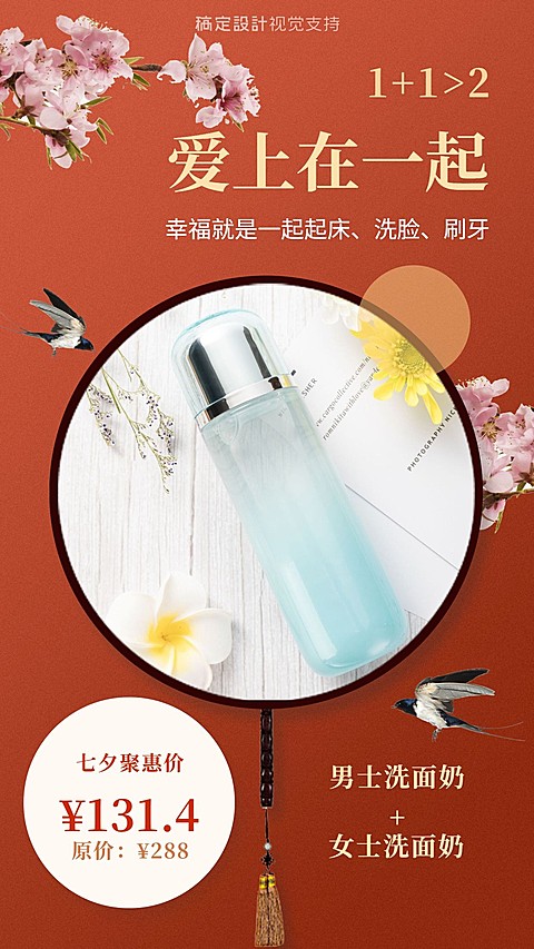 1+1>2爱上在一起七夕古风促销海报