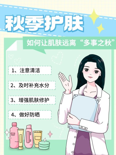 插画风秋季护肤攻略小红书配图