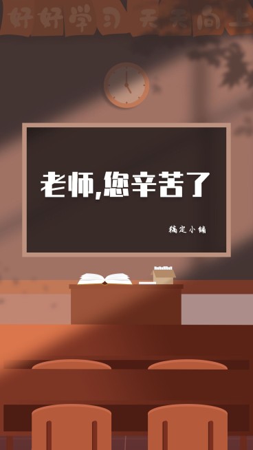 教师节创意黑板感谢祝福手机海报预览效果