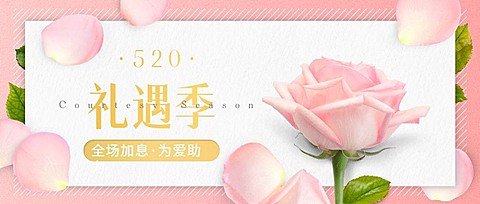 金融保险520情人节告白节礼遇季为爱浪漫加息首图