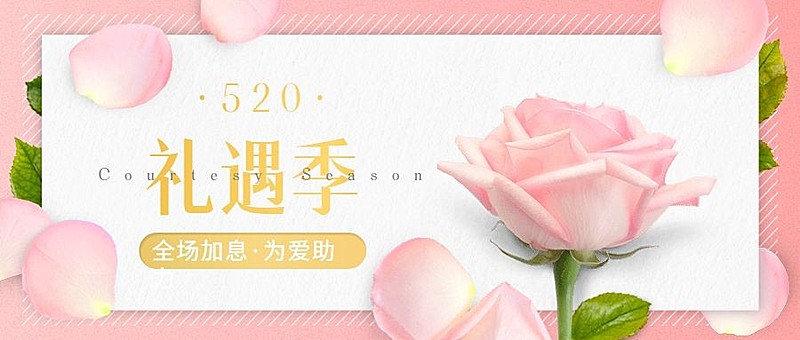金融保险520情人节告白节礼遇季为爱浪漫加息首图
