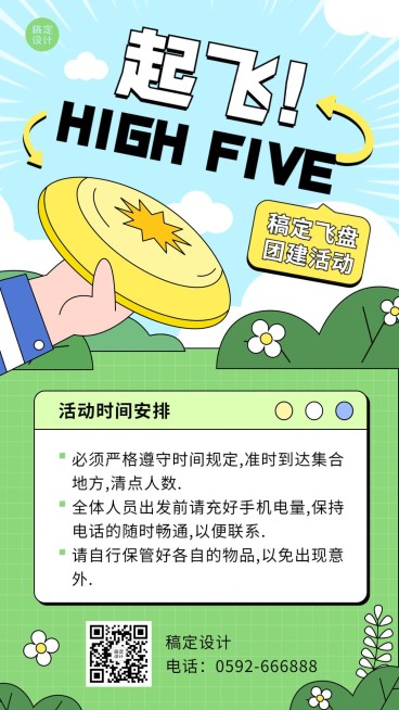 飞盘活动预告插画手机海报预览效果