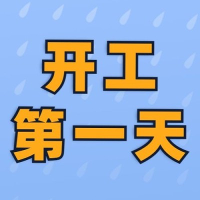 打工人上班第一天开工趣味插画公众号次图