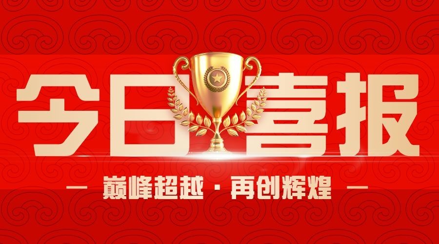 金融保险喜报表彰大字喜庆公众号首图预览效果