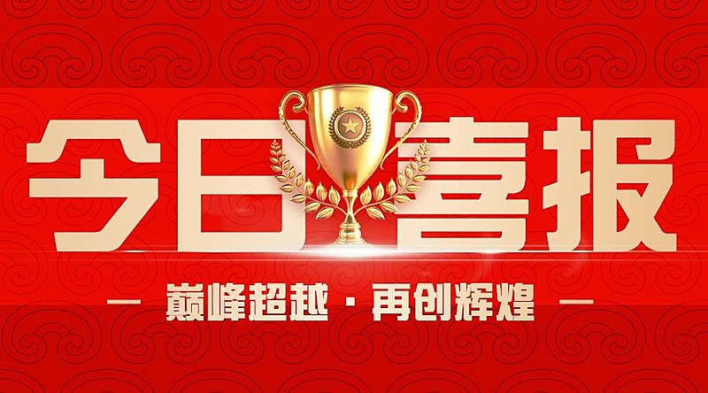 金融保险喜报表彰大字喜庆公众号首图