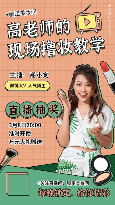 妇女节彩妆直播课程宣传海报