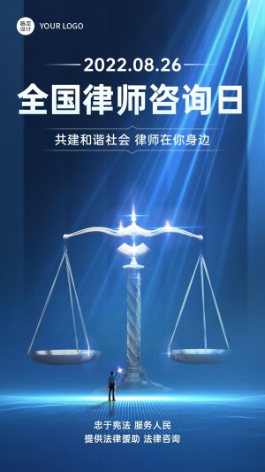 律师咨询日节日祝福海报
