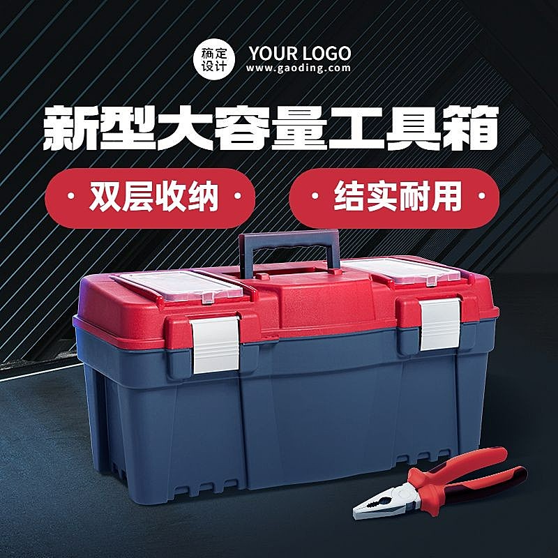 电商五金工具箱直通车主图
