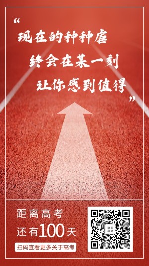 高考倒计时手机海报