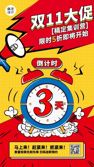 双十一教育课程招生促销倒计时闹钟手机海报