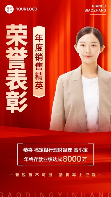 年终金融保险销售荣誉表彰人物喜报喜庆手机海报预览效果