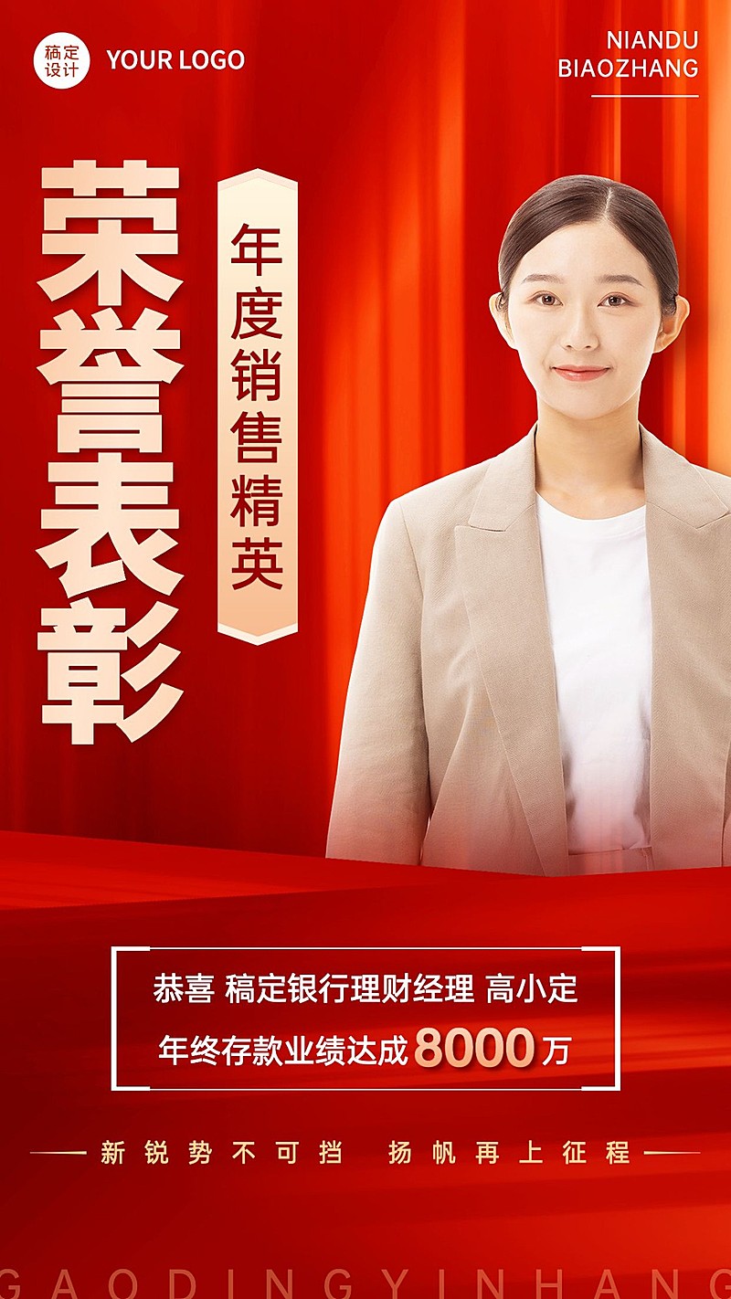 年终金融保险销售荣誉表彰人物喜报喜庆手机海报