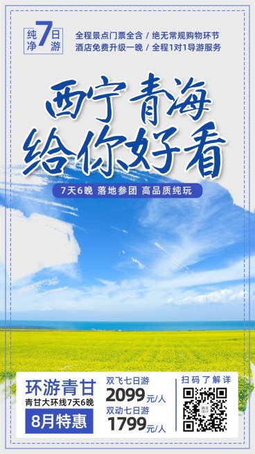 旅游出行线路营销实景竖版海报预览效果