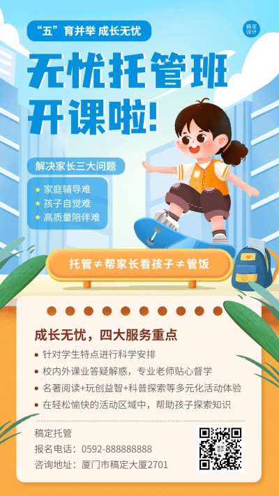 教育培训早教托管班常规招生海报插画手机海报