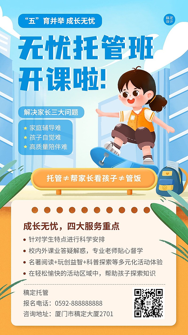教育培训早教托管班常规招生海报插画手机海报