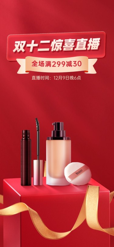 美容美妆电商双十二产品营销竖版直播间背景