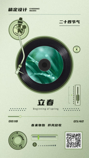 立春问候创意播放器动态海报预览效果