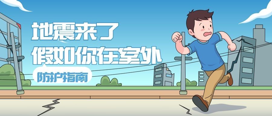 手绘地震逃生防护指南知识科普公众号首图