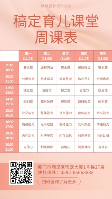 育儿课堂周课表预览效果