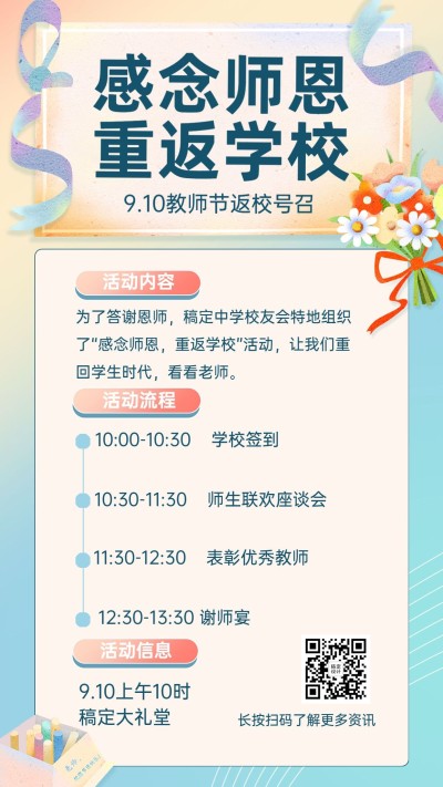 教师节快乐重返校园活动手机海报