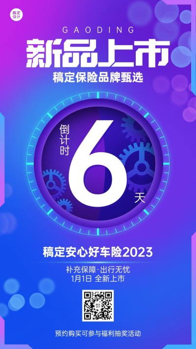 金融保险新品上市倒计时渐变质感风手机海报