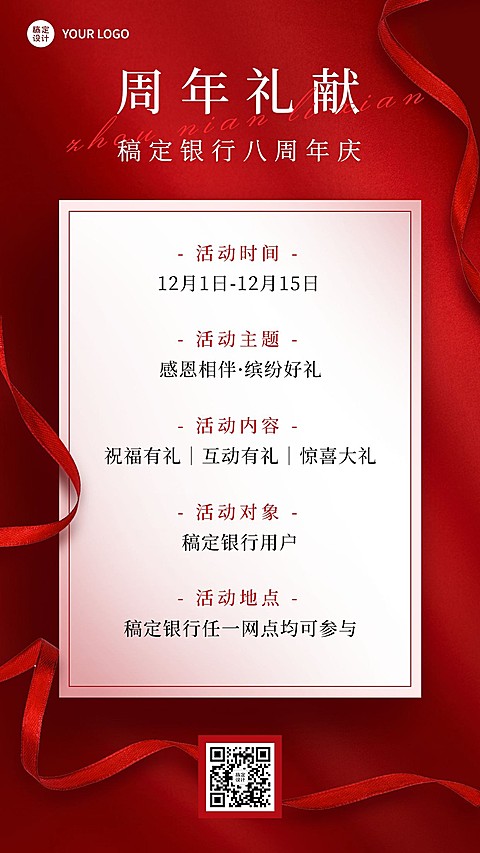 金融银行周年庆活动宣传通知简约手机海报