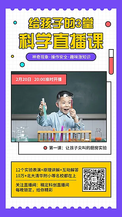 亲子科创直播课程宣传海报