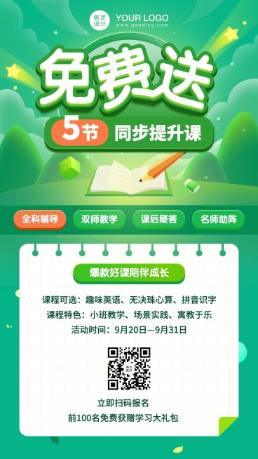 课程免费送招生大字手机海报预览效果