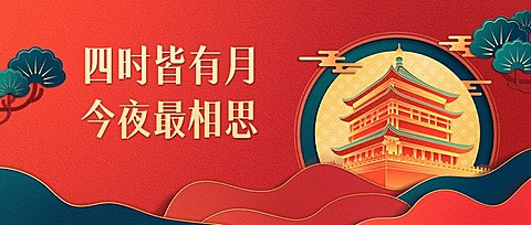 中秋节快乐剪纸手绘公众号首图
