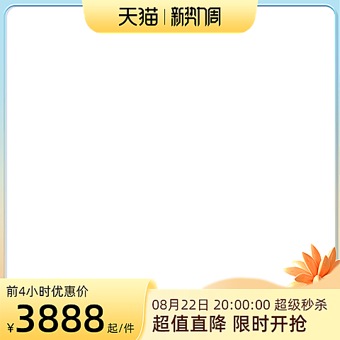 2022天猫新势力周前N官方主图图标