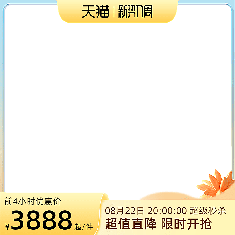 2022天猫新势力周前N官方主图图标
