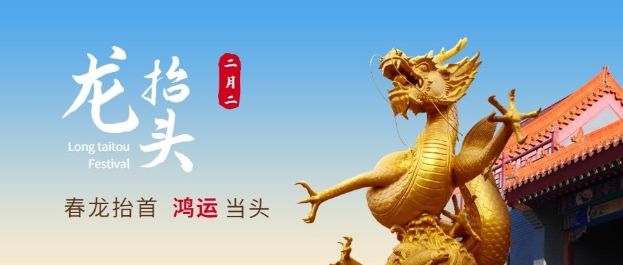 二月二龙抬头节点祝福公众号首图