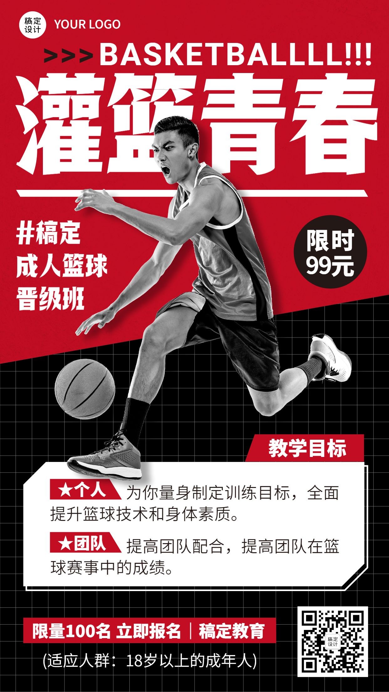 成人篮球培训课程宣传招生创意竖版海报预览效果