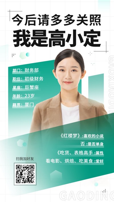 企业商务新人入职自我介绍手机海报