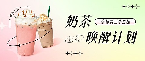 餐饮奶茶饮品营销公众号首图
