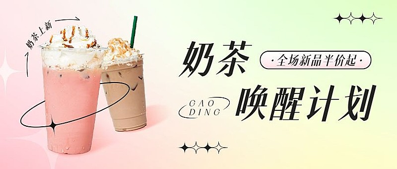 餐饮奶茶饮品营销公众号首图