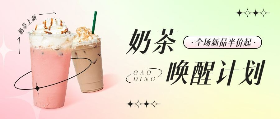 餐饮奶茶饮品营销公众号首图预览效果