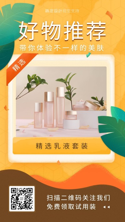 好物推荐不一样的美肤橙色个性海报