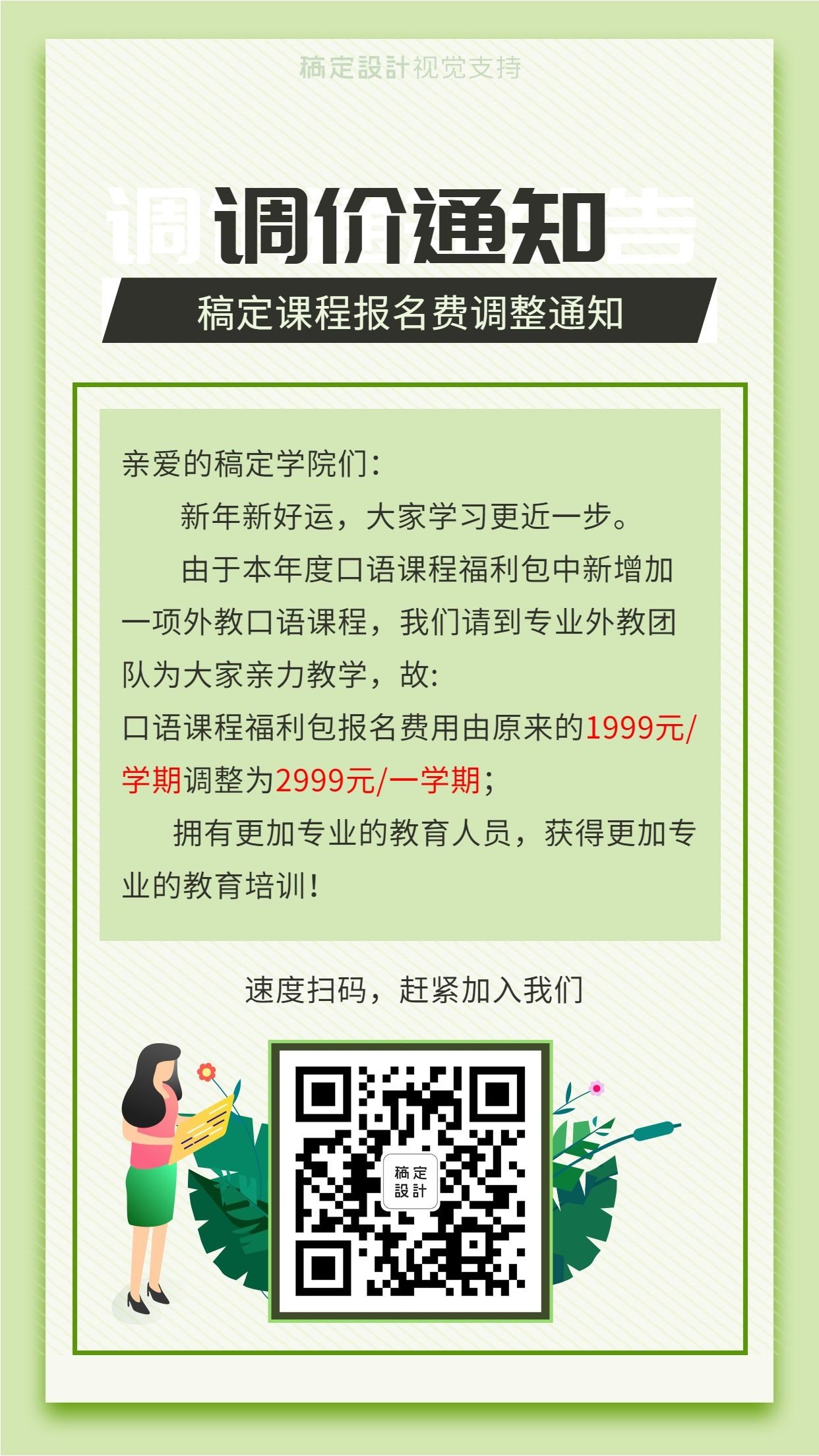 课程调价通知公告宣传手机海报预览效果