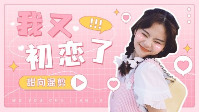 可爱风明星混剪横版视频封面
