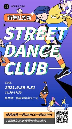 社团纳新招新街舞社酷炫手机海报