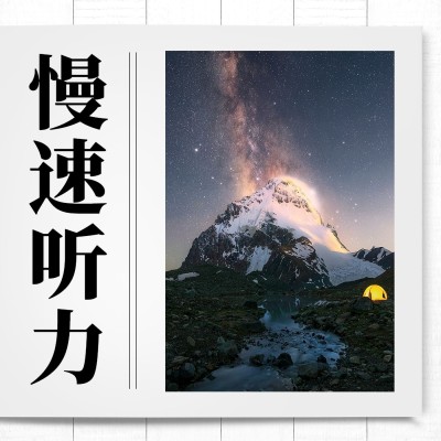 个人成长主题电台播客专辑封面