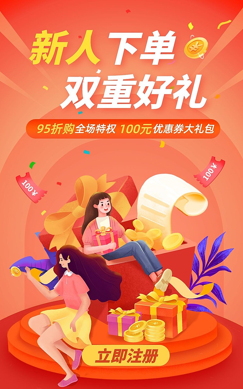 通用新人活动手绘电商竖版海报