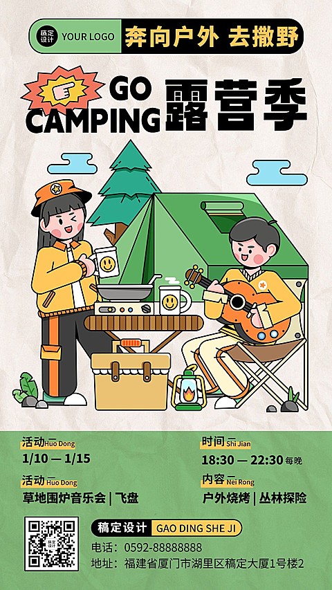 户外露营活动宣传手机海报