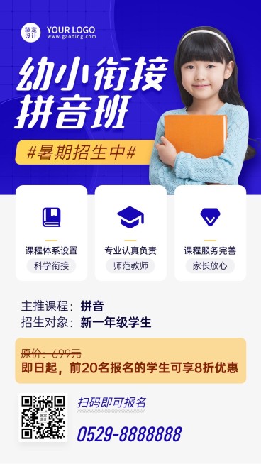 幼小衔接幼升小暑假班课程招生海报预览效果