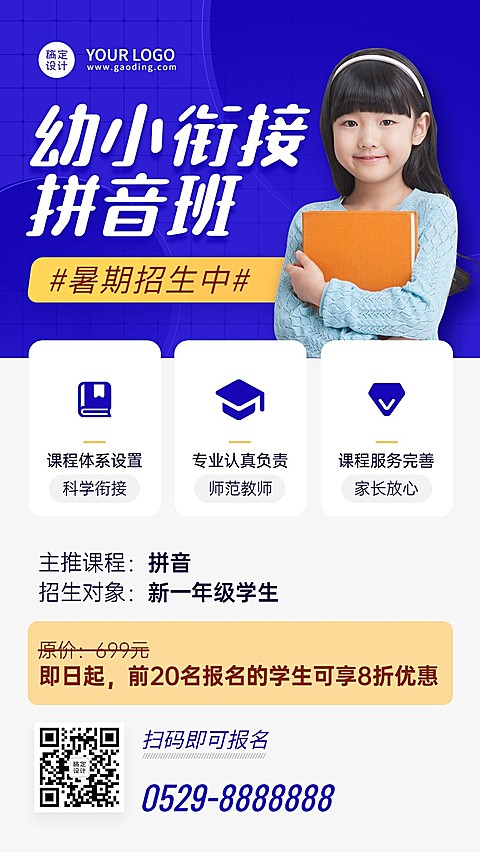 幼小衔接幼升小暑假班课程招生海报
