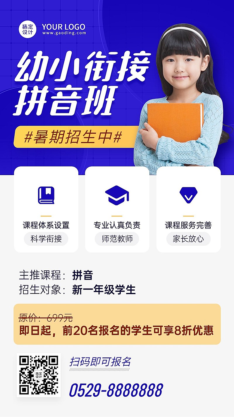 幼小衔接幼升小暑假班课程招生海报